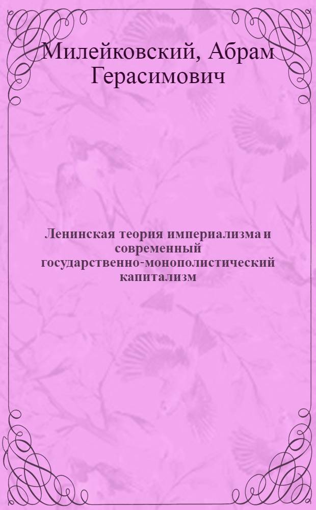 Ленинская теория империализма и современный государственно-монополистический капитализм