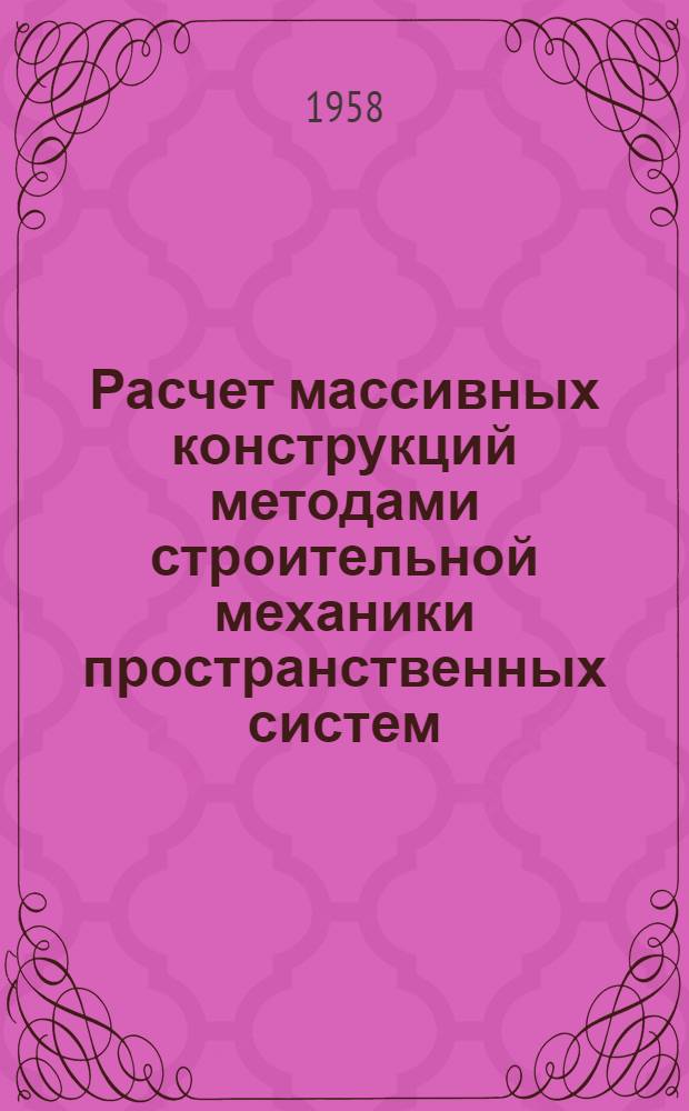 Расчет массивных конструкций методами строительной механики пространственных систем