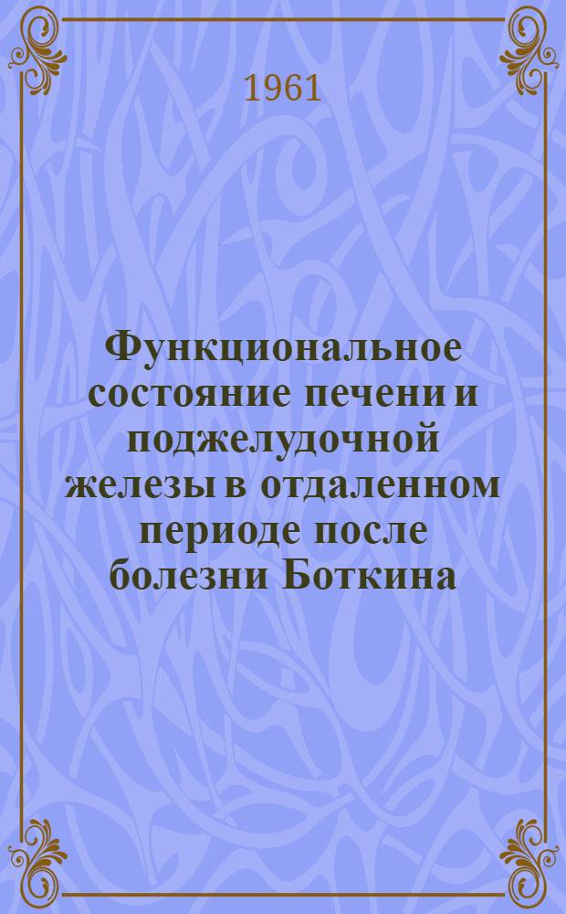Функциональное состояние печени и поджелудочной железы в отдаленном периоде после болезни Боткина : Автореферат дис. на соискание ученой степени кандидата медицинских наук