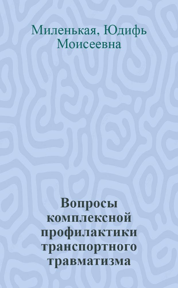 Вопросы комплексной профилактики транспортного травматизма : (Метод. пособие)