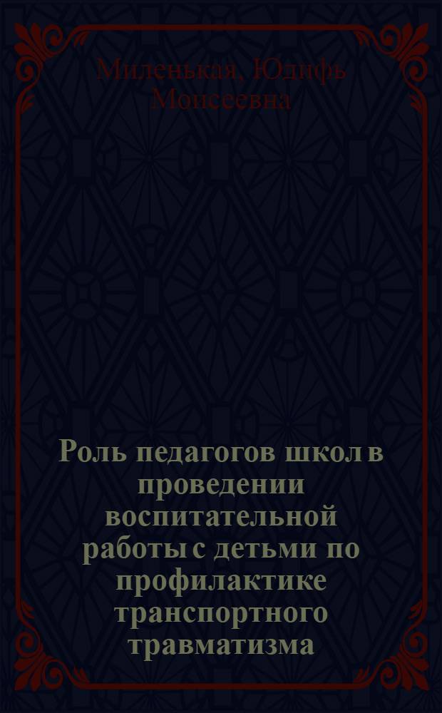 Роль педагогов школ в проведении воспитательной работы с детьми по профилактике транспортного травматизма : (Метод. пособие)