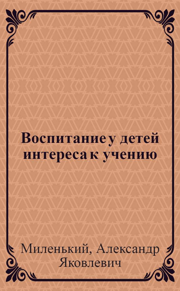 Воспитание у детей интереса к учению
