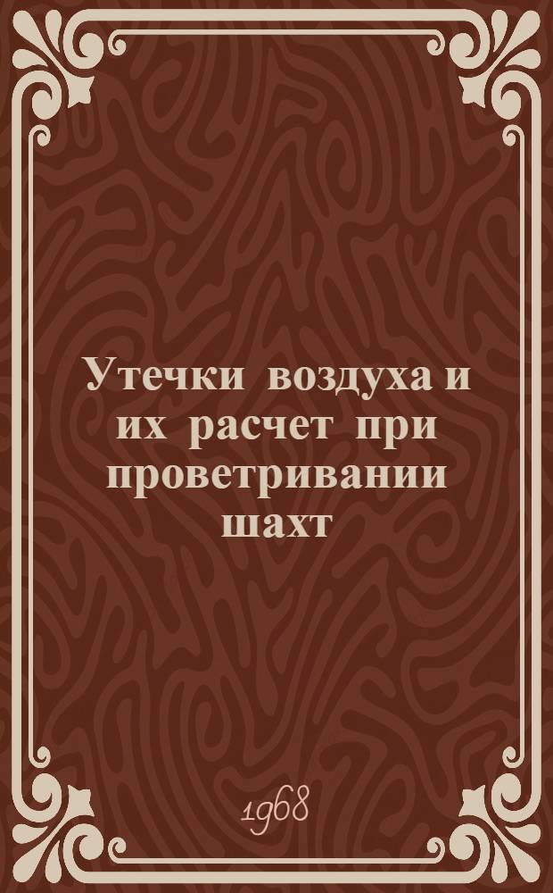 Утечки воздуха и их расчет при проветривании шахт