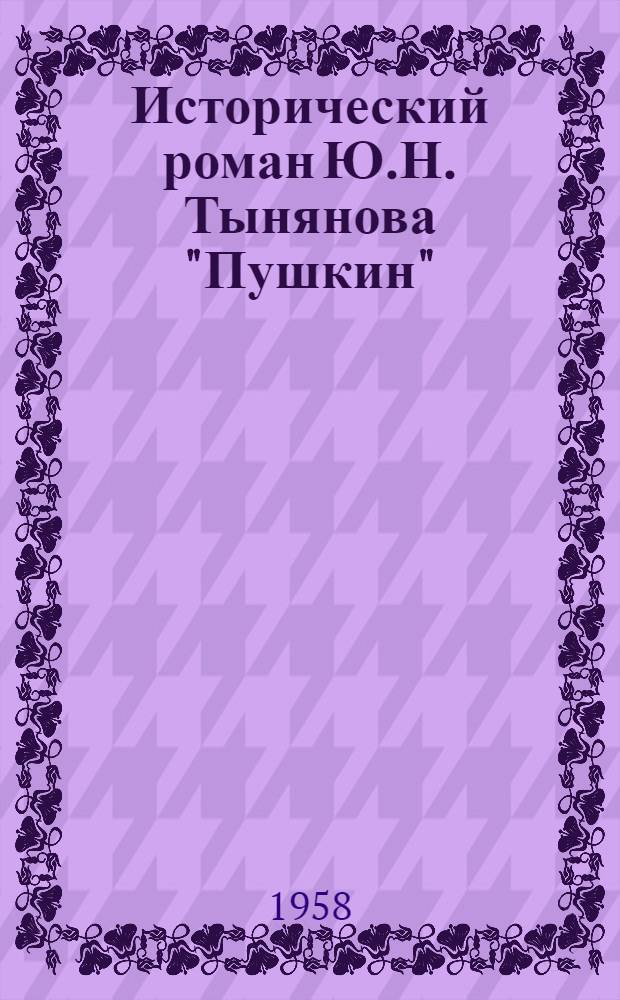 Исторический роман Ю.Н. Тынянова "Пушкин" : Автореферат дис. на соискание ученой степени кандидата филологических наук