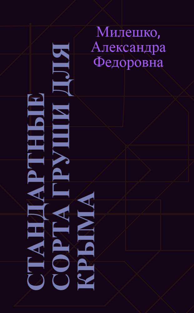 Стандартные сорта груши для Крыма