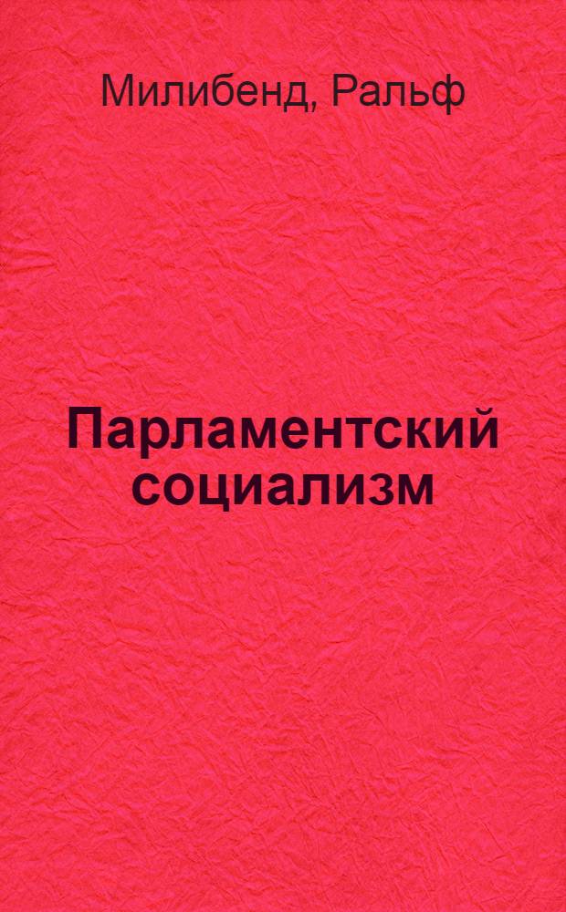 Парламентский социализм : Исследование политики лейбористской партии : Пер. с англ