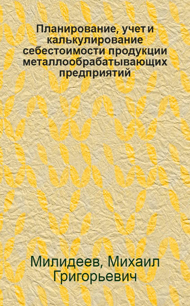 Планирование, учет и калькулирование себестоимости продукции металлообрабатывающих предприятий