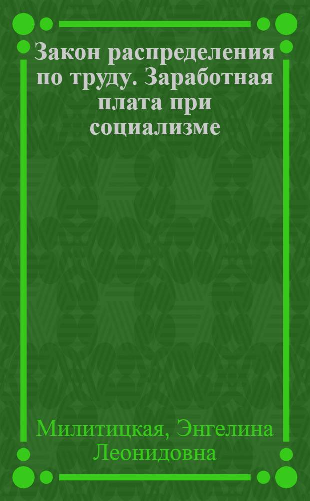 Закон распределения по труду. Заработная плата при социализме : Учеб. пособие для студентов-заочников