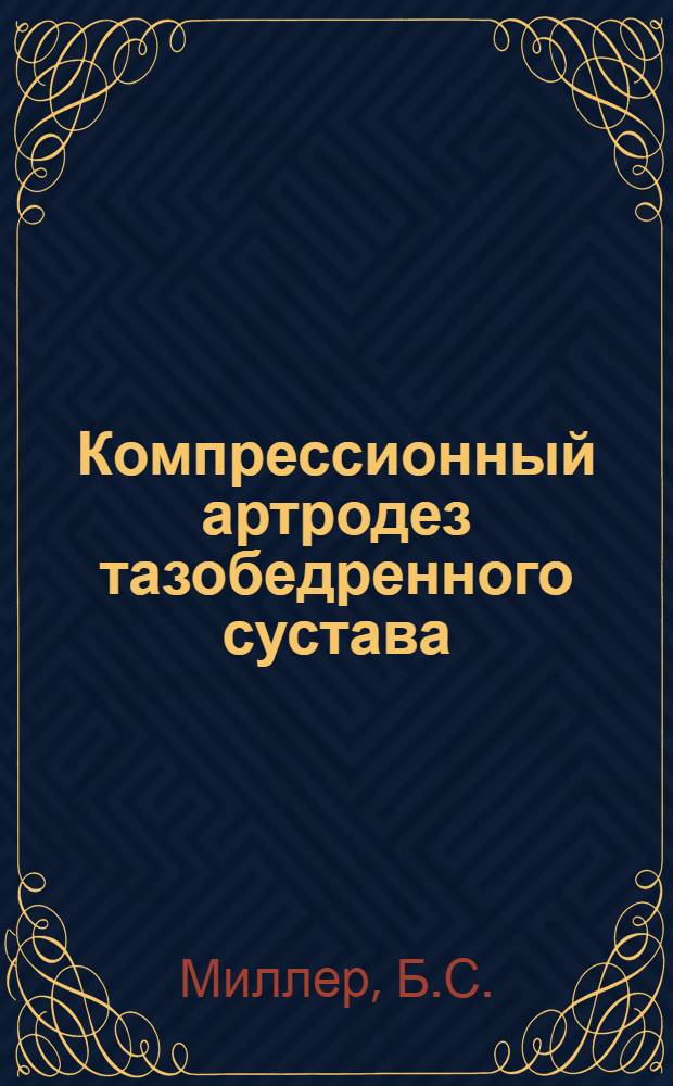 Компрессионный артродез тазобедренного сустава : Автореферат дис. на соискание ученой степени кандидата медицинских наук : (772)