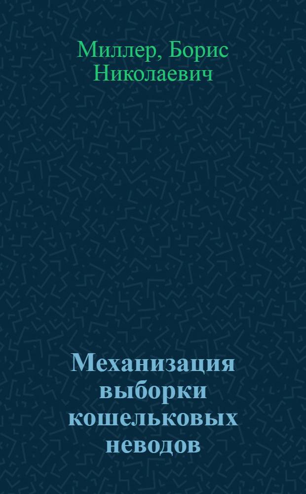 Механизация выборки кошельковых неводов : Обзор по иностр. журн