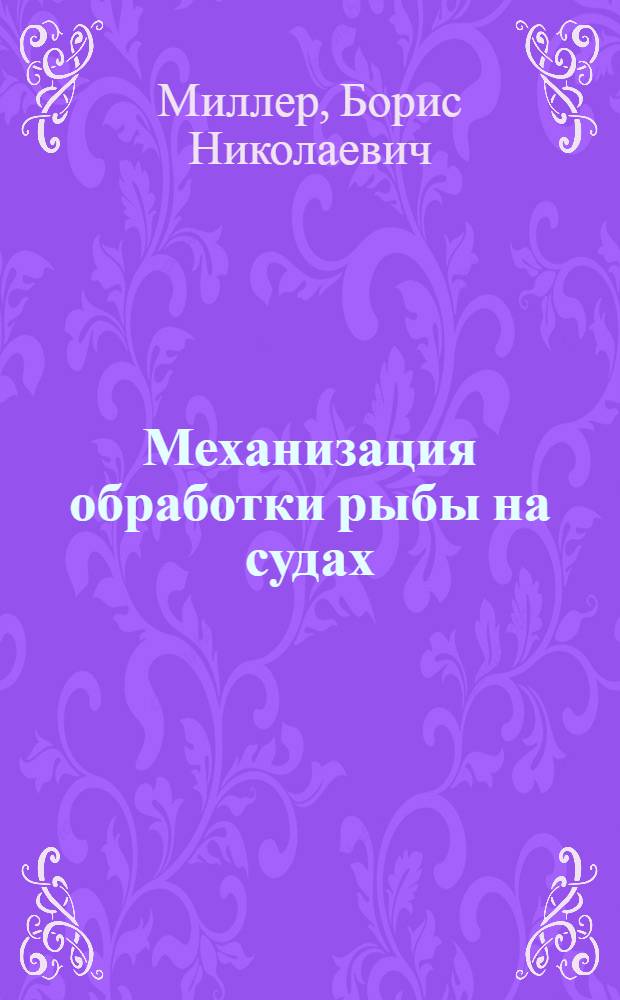 Механизация обработки рыбы на судах