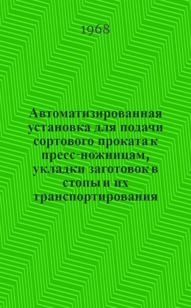 Автоматизированная установка для подачи сортового проката к пресс-ножницам, укладки заготовок в стопы и их транспортирования