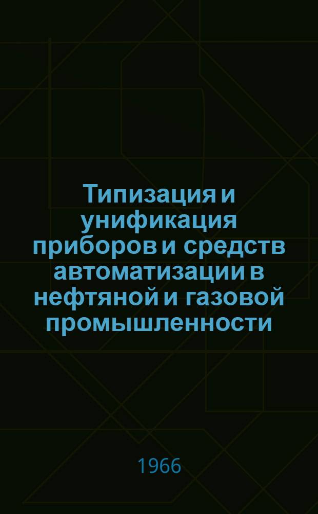 Типизация и унификация приборов и средств автоматизации в нефтяной и газовой промышленности