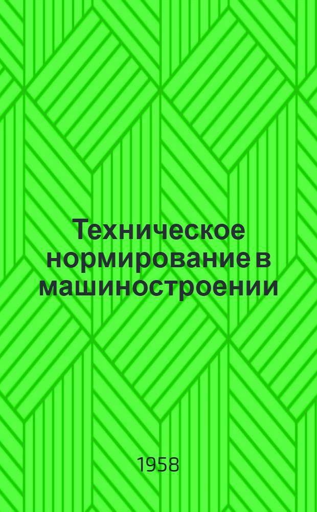 Техническое нормирование в машиностроении : Учеб. пособие для машиностроит. техникумов