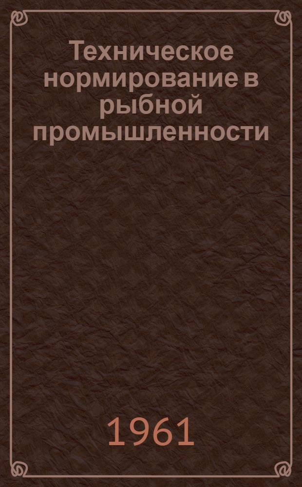Техническое нормирование в рыбной промышленности : Учеб. пособие для экон. специальностей вузов пищевой пром-сти