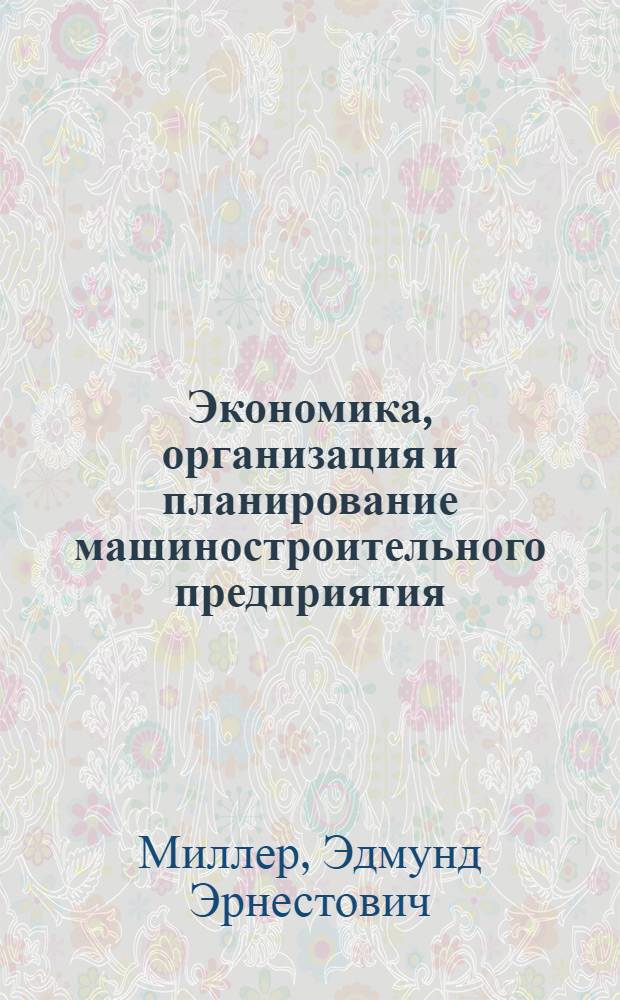 Экономика, организация и планирование машиностроительного предприятия : Учеб. пособие для техникумов