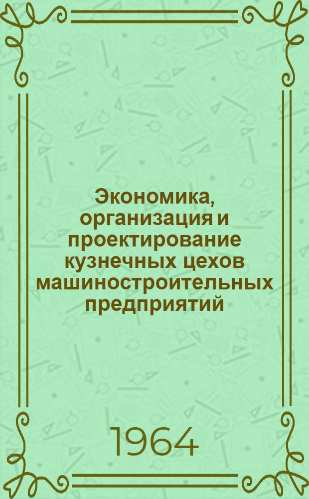 Экономика, организация и проектирование кузнечных цехов машиностроительных предприятий