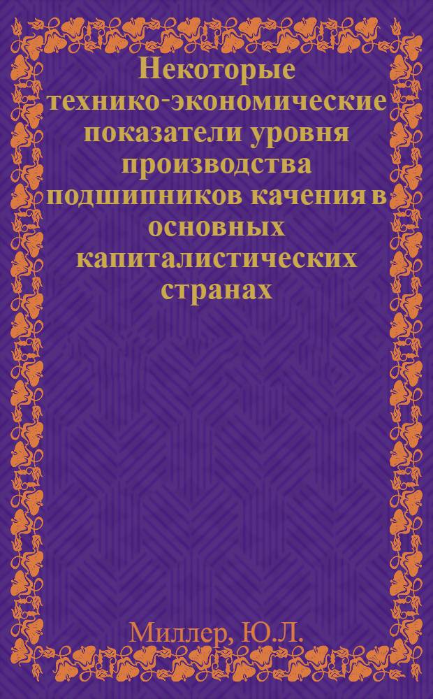 Некоторые технико-экономические показатели уровня производства подшипников качения в основных капиталистических странах