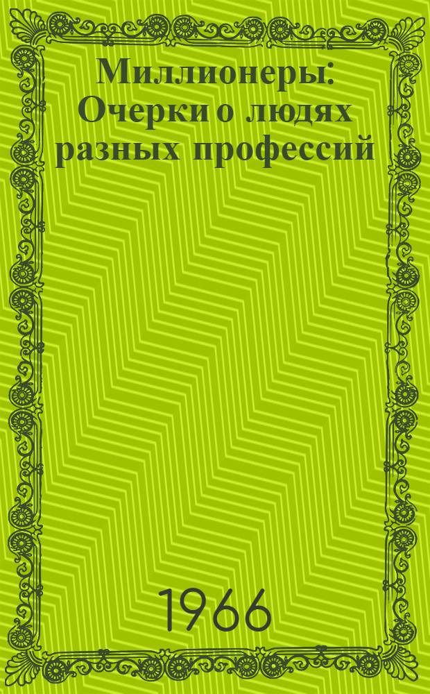 Миллионеры : Очерки о людях разных профессий