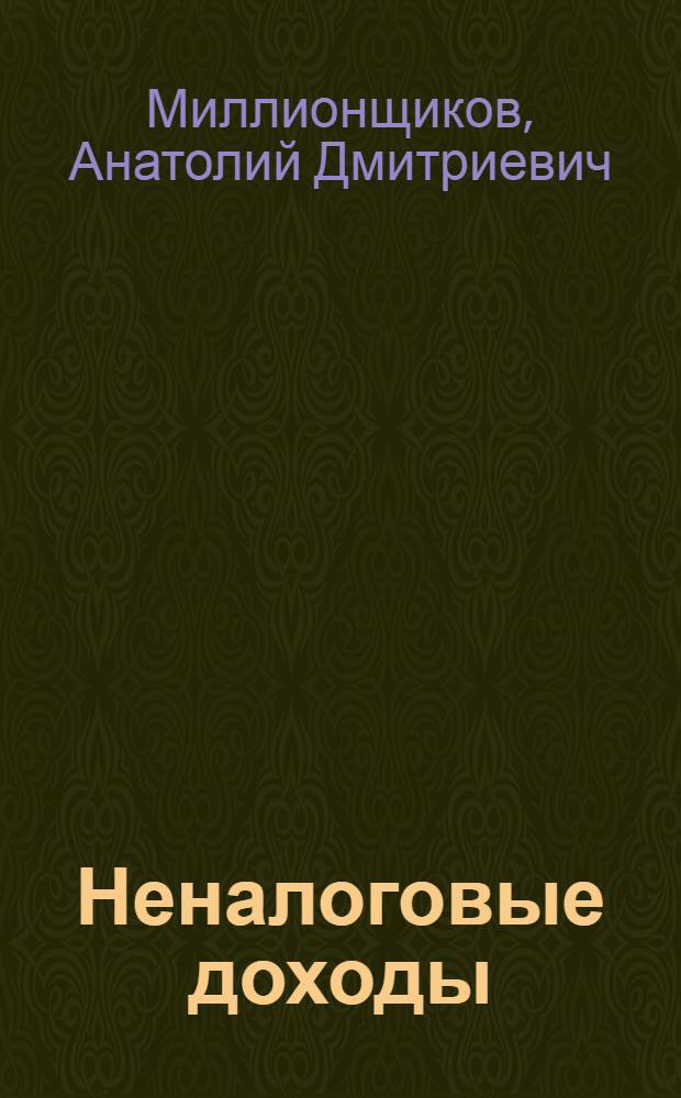 Неналоговые доходы