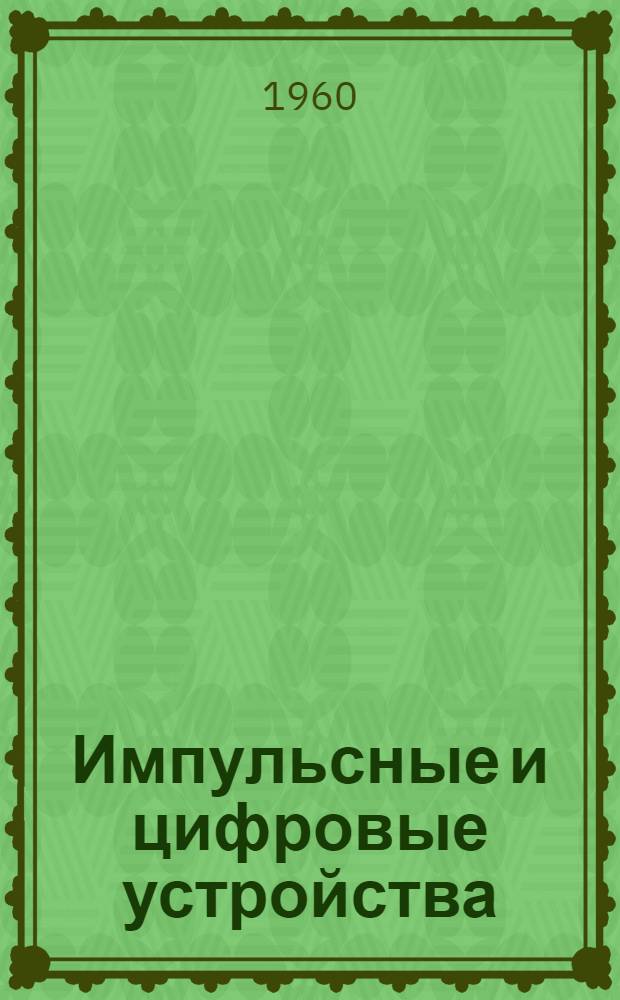 Импульсные и цифровые устройства