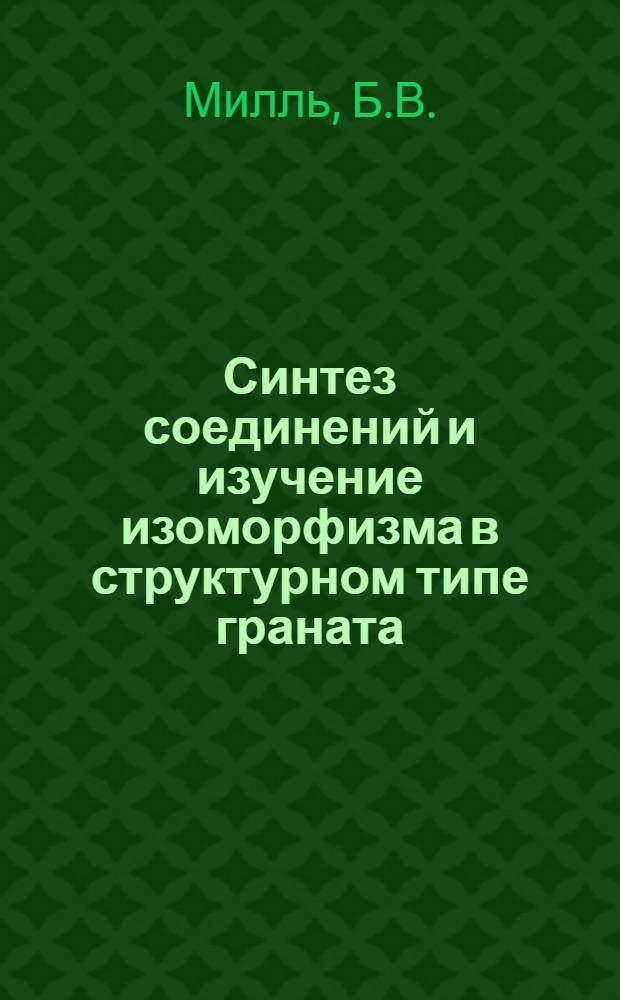 Синтез соединений и изучение изоморфизма в структурном типе граната : Автореферат дис. на соискание учен. степени канд. хим. наук