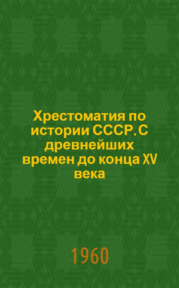 Хрестоматия по истории СССР. С древнейших времен до конца XV века : Для ун-тов
