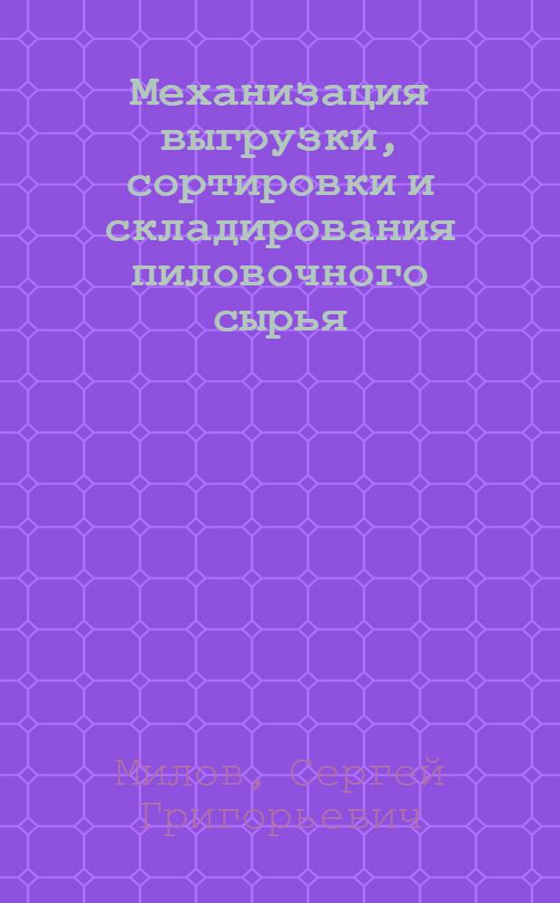 Механизация выгрузки, сортировки и складирования пиловочного сырья