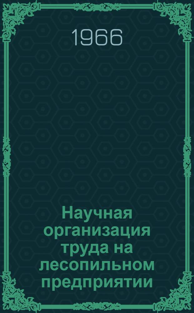 Научная организация труда на лесопильном предприятии