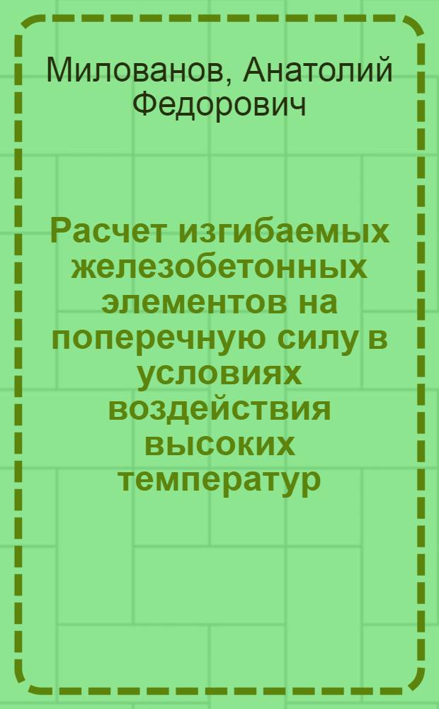 Расчет изгибаемых железобетонных элементов на поперечную силу в условиях воздействия высоких температур