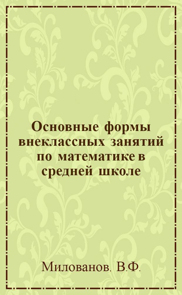 Основные формы внеклассных занятий по математике в средней школе