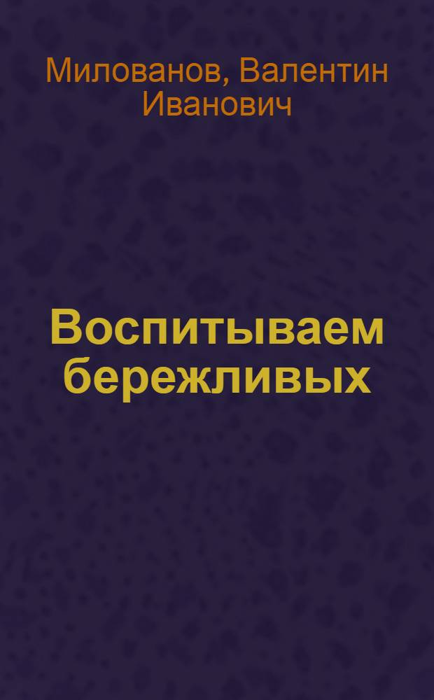 Воспитываем бережливых