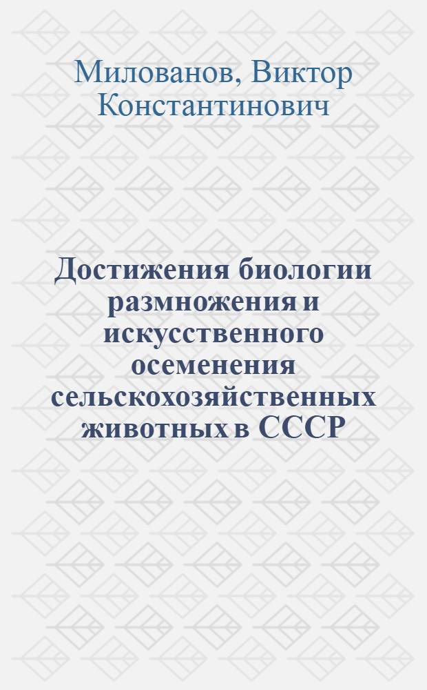 Достижения биологии размножения и искусственного осеменения сельскохозяйственных животных в СССР