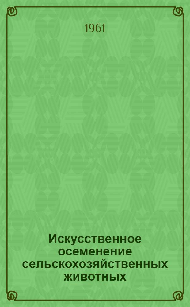 Искусственное осеменение сельскохозяйственных животных
