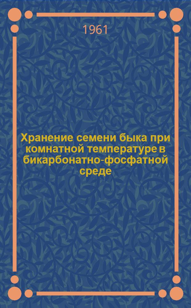 Хранение семени быка при комнатной температуре в бикарбонатно-фосфатной среде