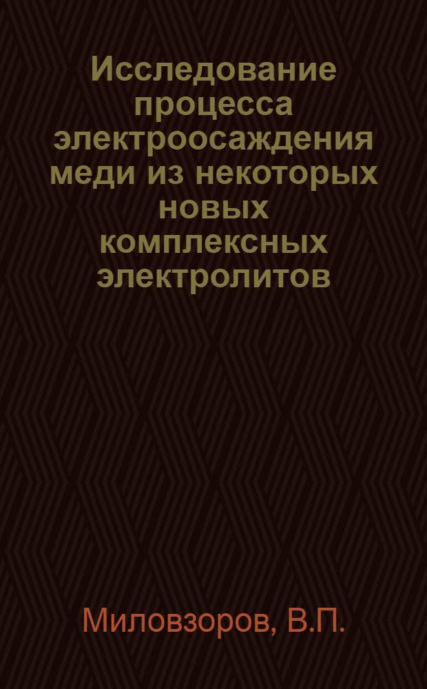 Исследование процесса электроосаждения меди из некоторых новых комплексных электролитов : Автореферат дис. на соискание учен. степени канд. хим. наук