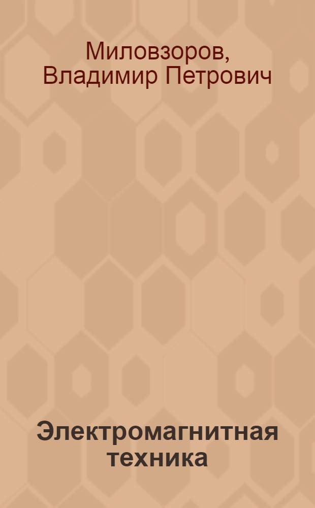 Электромагнитная техника : Учебник для энерг. и электротехн. вузов и фак