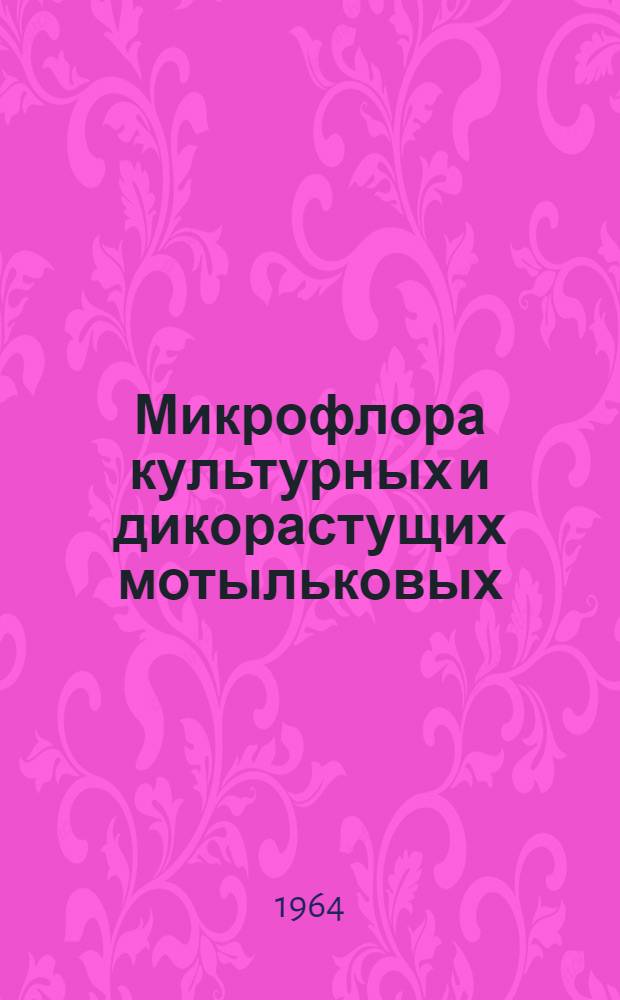 Микрофлора культурных и дикорастущих мотыльковых (семейство Papilionaceae) в Томской области : Автореферат дис. на соискание ученой степени кандидата биологических наук