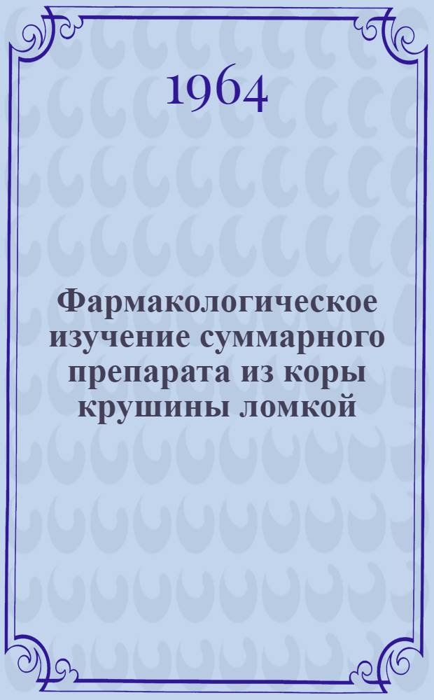 Фармакологическое изучение суммарного препарата из коры крушины ломкой : Автореферат дис. на соискание ученой степени кандидата медицинских наук