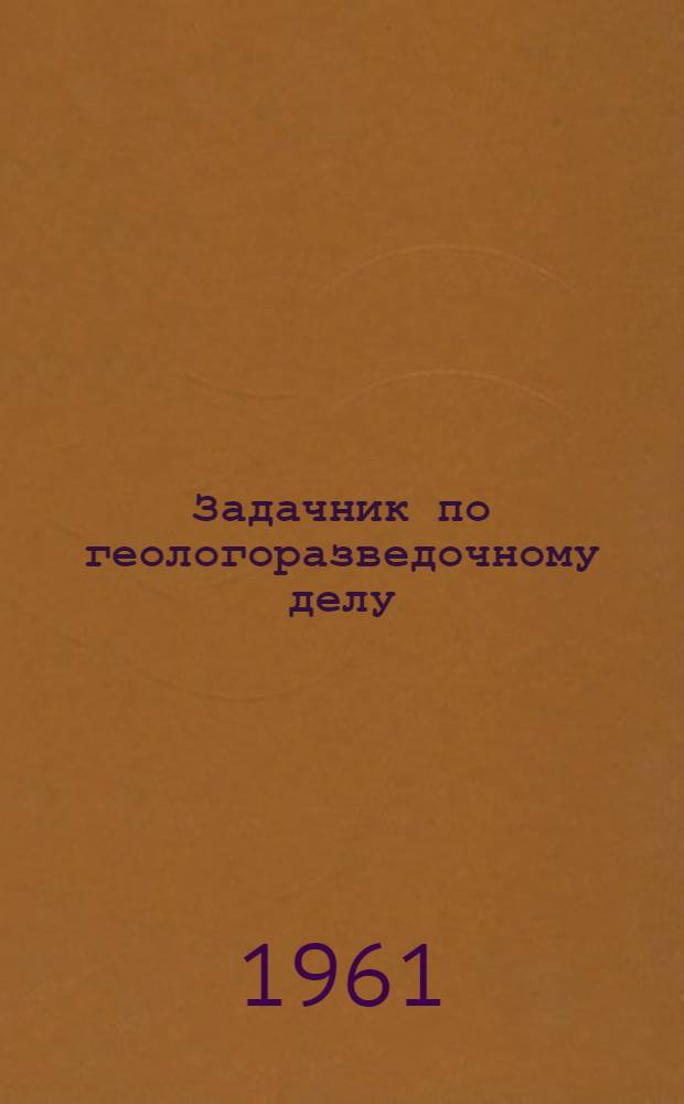 Задачник по геологоразведочному делу