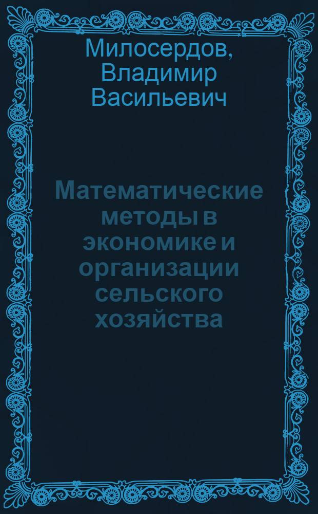 Математические методы в экономике и организации сельского хозяйства