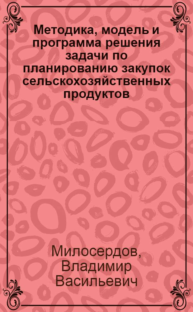 Методика, модель и программа решения задачи по планированию закупок сельскохозяйственных продуктов