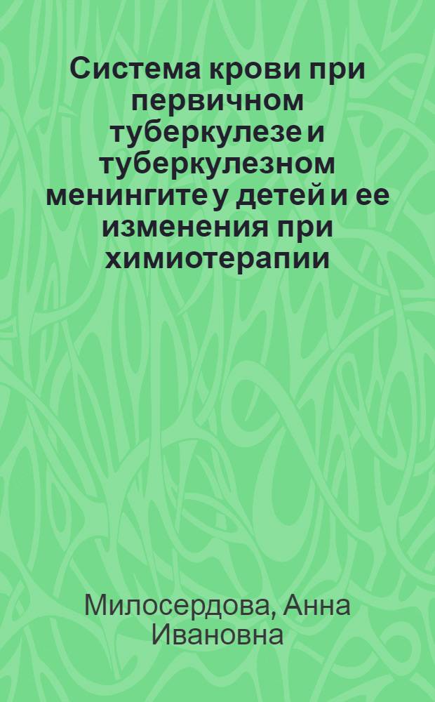 Система крови при первичном туберкулезе и туберкулезном менингите у детей и ее изменения при химиотерапии : Автореферат дис. на соискание ученой степени доктора медицинских наук