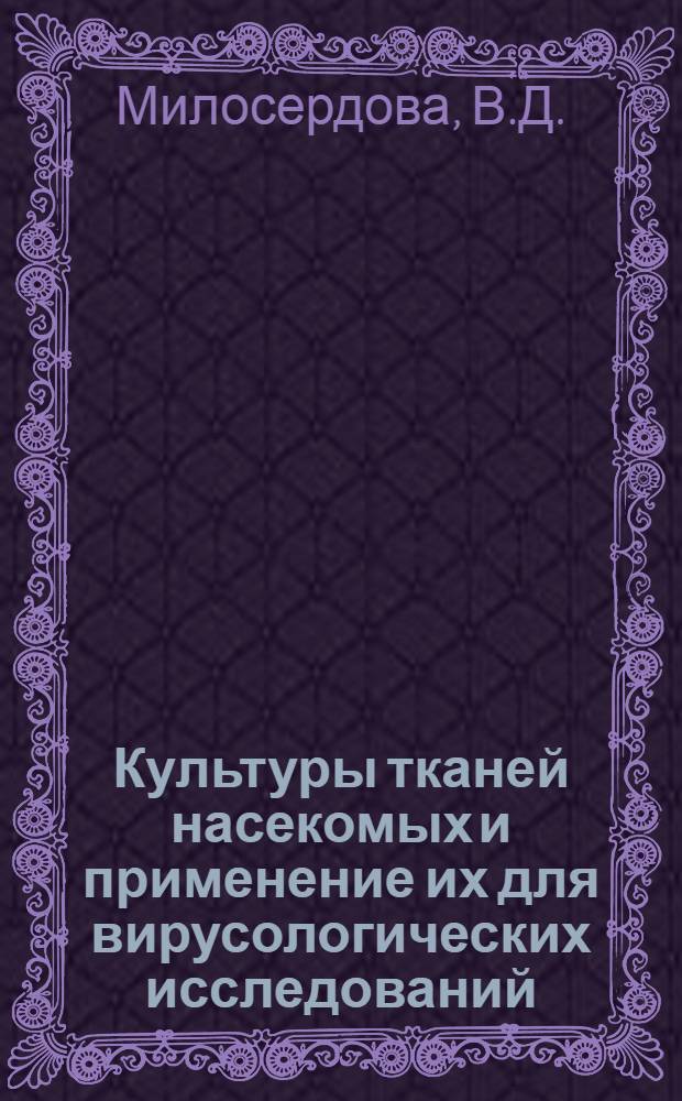 Культуры тканей насекомых и применение их для вирусологических исследований : Автореферат дис. на соискание ученой степени кандидата биологических наук