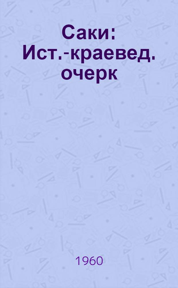 Саки : Ист.-краевед. очерк