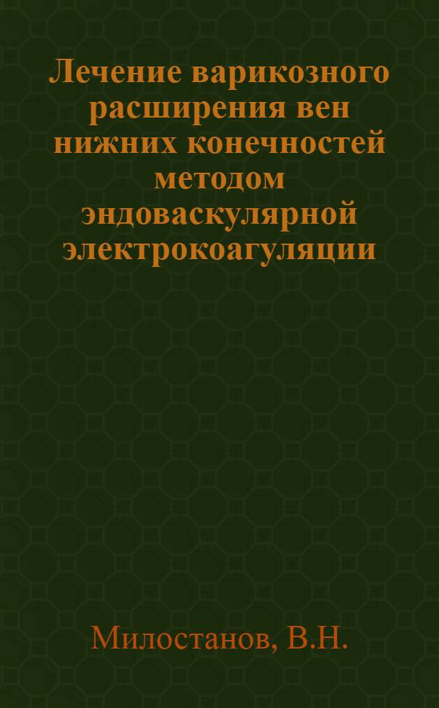 Лечение варикозного расширения вен нижних конечностей методом эндоваскулярной электрокоагуляции : Автореферат дис. на соискание ученой степени кандидата медицинских наук