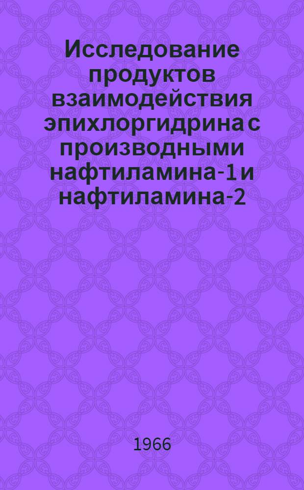 Исследование продуктов взаимодействия эпихлоргидрина с производными нафтиламина-1 и нафтиламина-2 : Автореферат дис. на соискание ученой степени кандидата химических наук