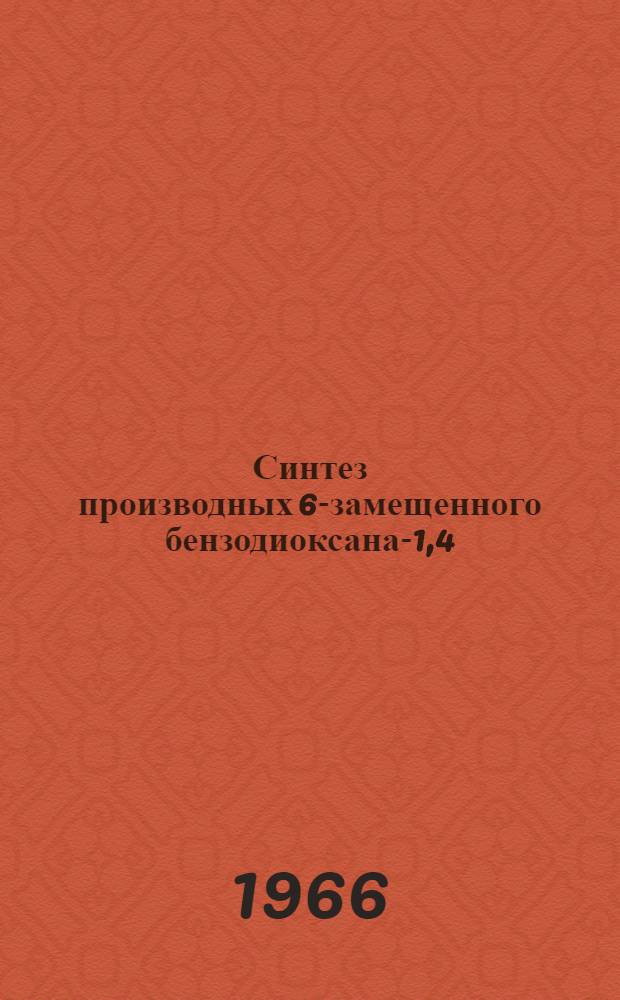 Синтез производных 6-замещенного бензодиоксана-1,4 : аминокетонов, аминоспиртов, аминов и β-дикетонов : Автореферат дис. на соискание ученой степени кандидата химических наук