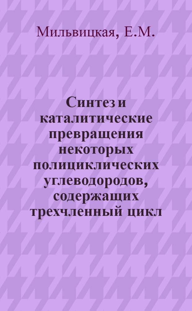 Синтез и каталитические превращения некоторых полициклических углеводородов, содержащих трехчленный цикл : Автореферат дис., представленной на соискание ученой степени кандидата химических наук