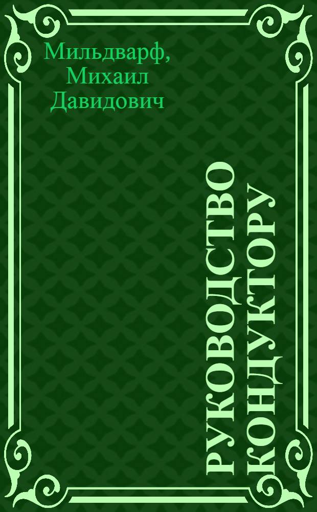 Руководство кондуктору